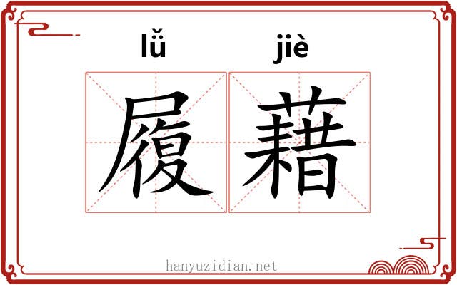 履藉 履藉