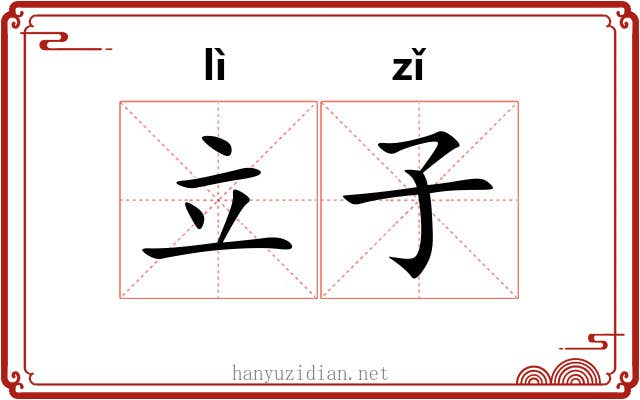 立子 立子