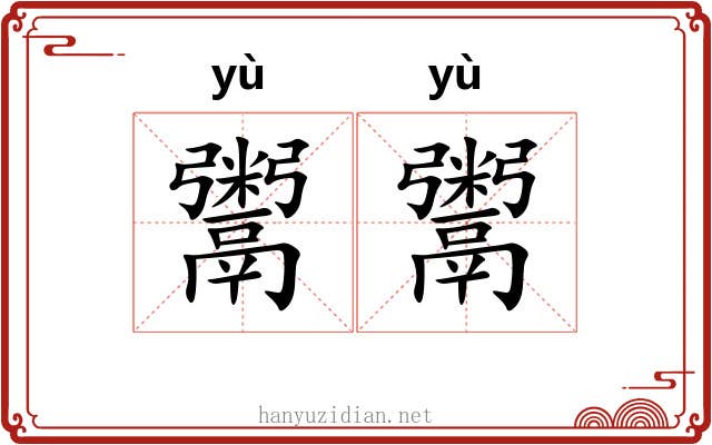 鬻鬻