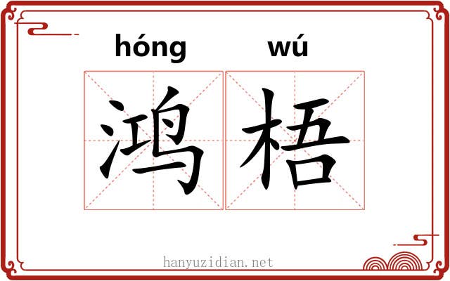 鸿梧