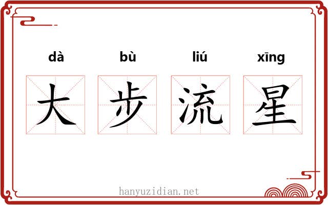 大步流星