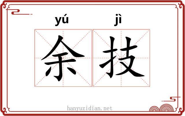 余技