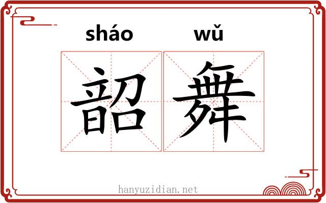 韶舞 韶舞