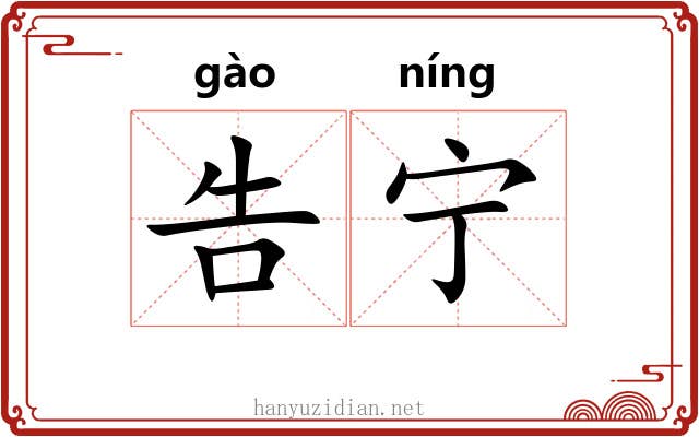 告宁 告宁