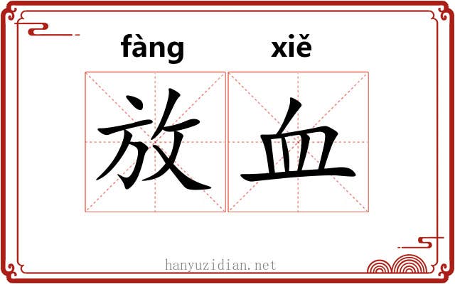 放血 放血