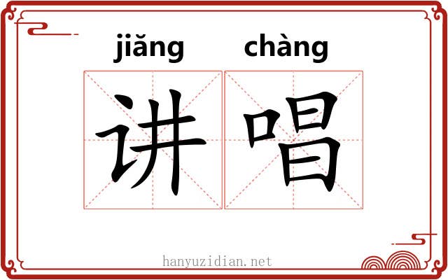 讲唱