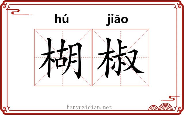 楜椒