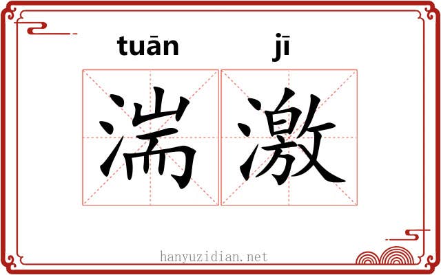 湍激 湍激