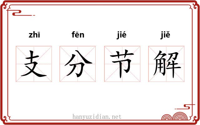 支分节解 支分节解