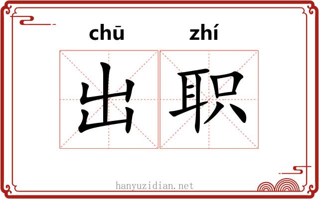 出职
