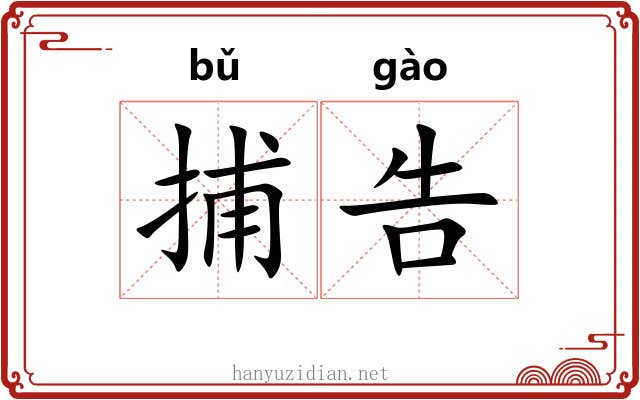 捕告