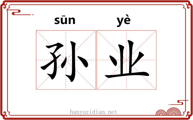 孙业