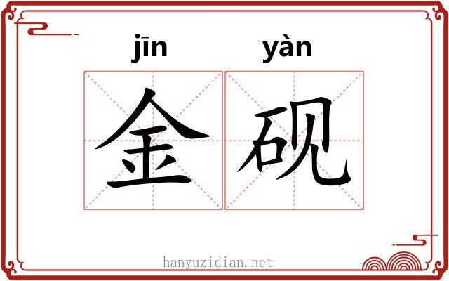 金砚 金砚