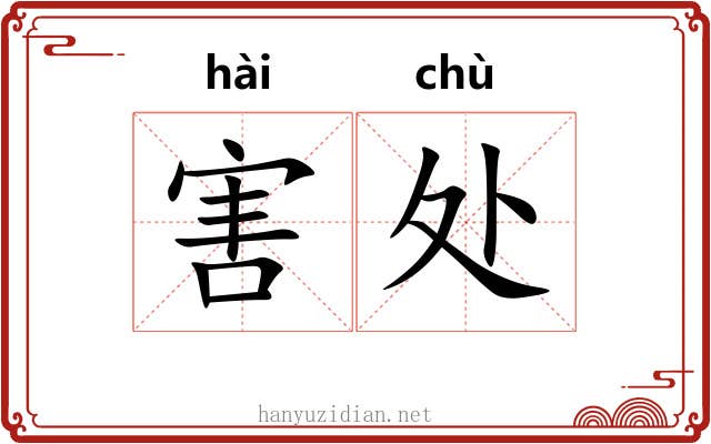 害处 害处