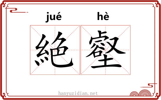 絶壑