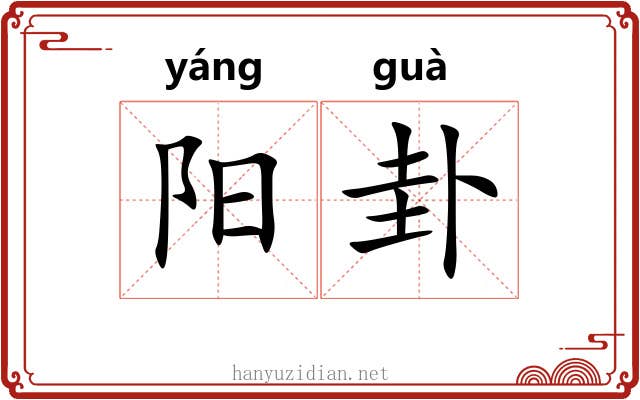阳卦 阳卦