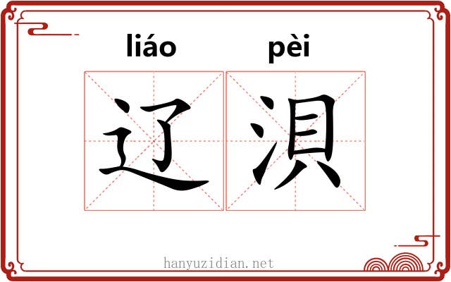 辽浿
