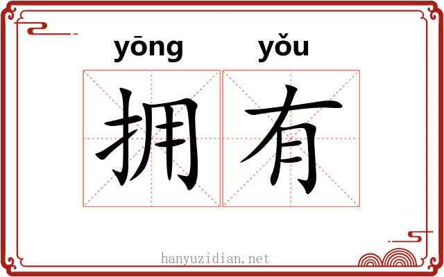 拥有 拥有