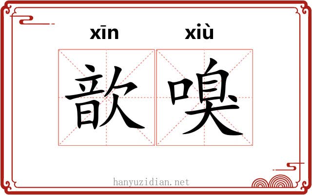 歆嗅