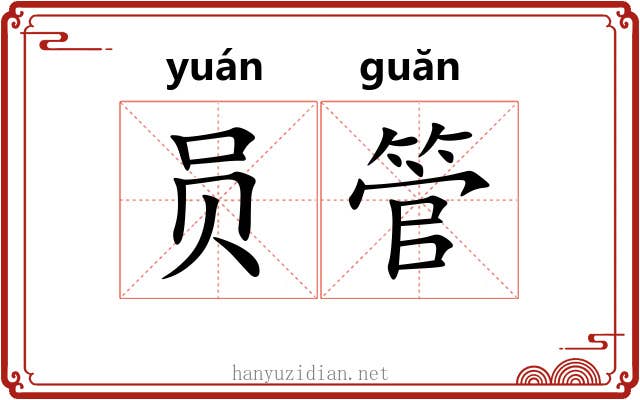 员管