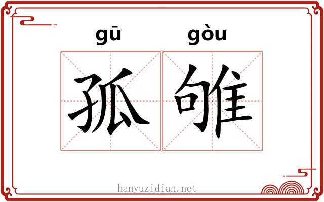 孤雊