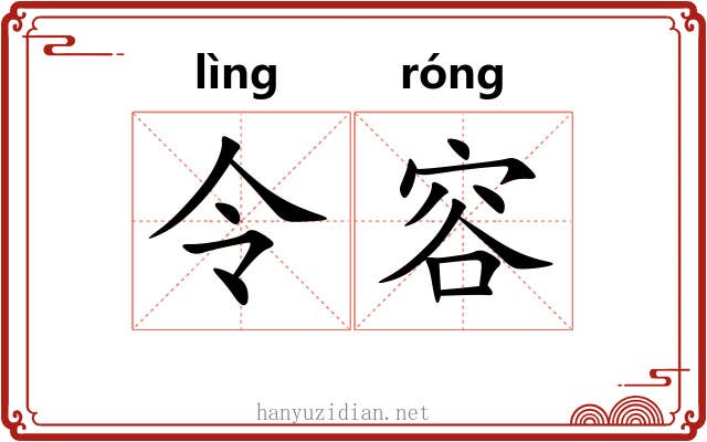 令容