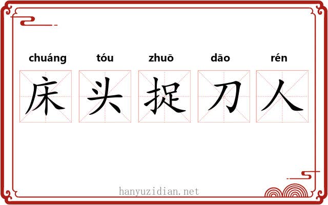 床头捉刀人