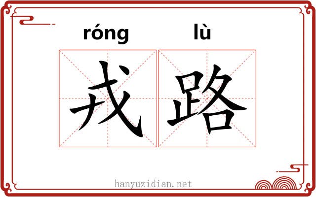 戎路