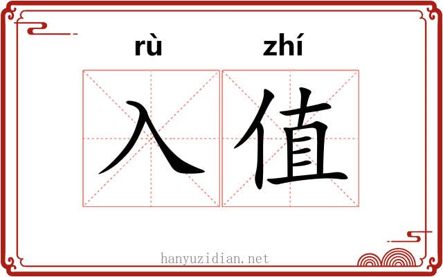 入值
