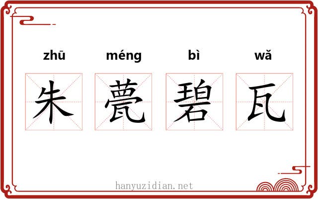 朱甍碧瓦