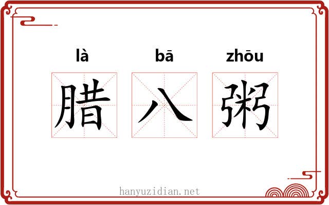 腊八粥