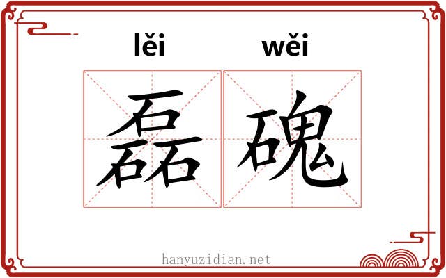 磊磈