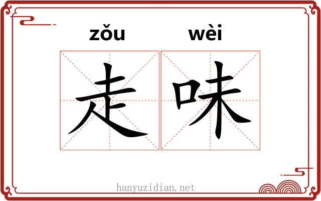 走味 走味