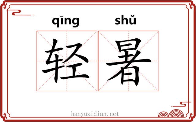 轻暑