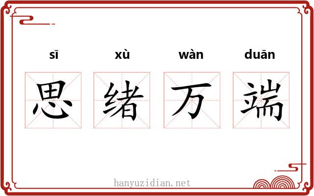 思绪万端 思绪万端