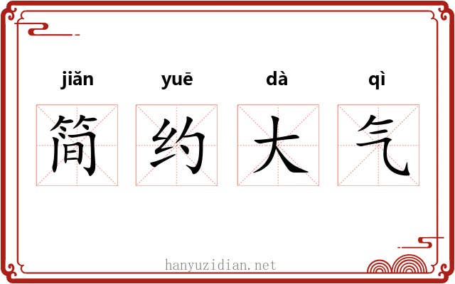 简约大气