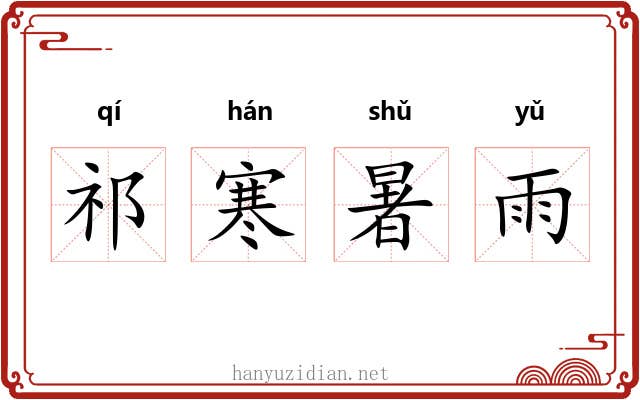 祁寒暑雨 祁寒暑雨