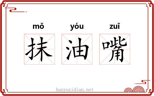 抹油嘴 抹油嘴