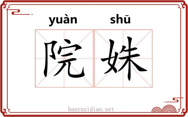 院姝