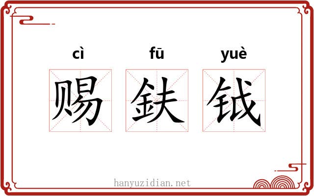 赐鈇钺