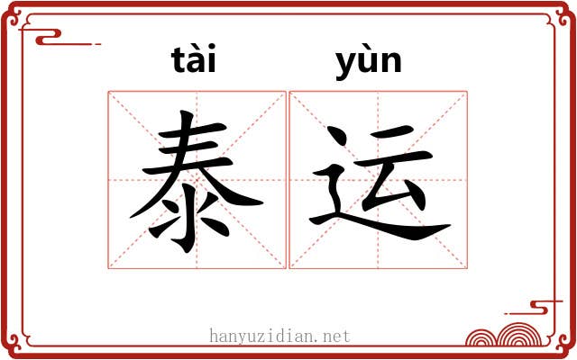 泰运
