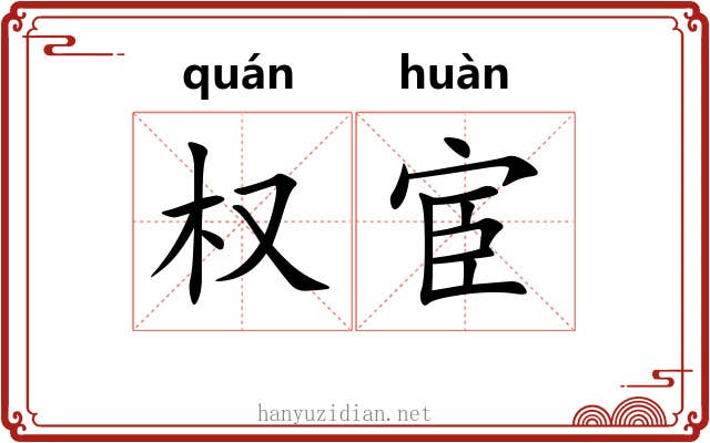 权宦