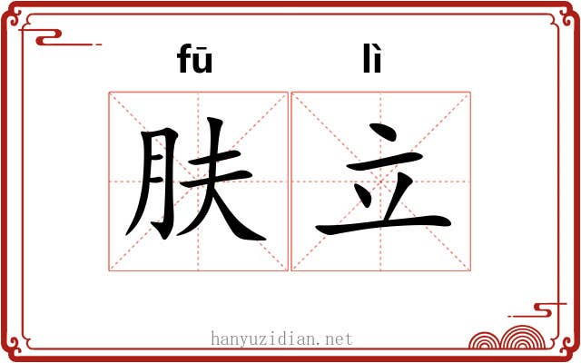 肤立