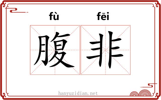 腹非 腹非