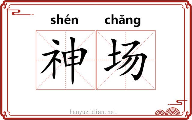 神场 神场