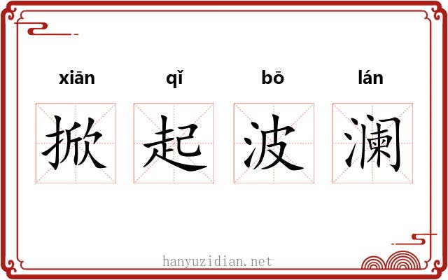 掀起波澜 掀起波澜