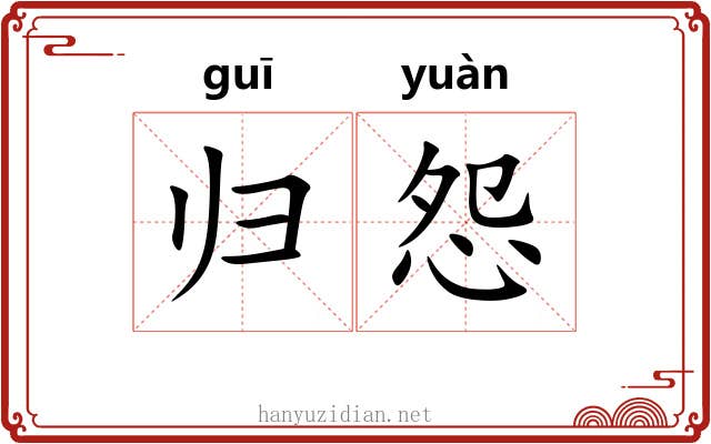 归怨 归怨