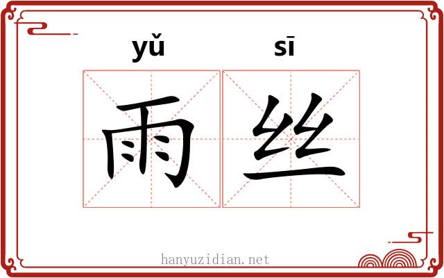 雨丝