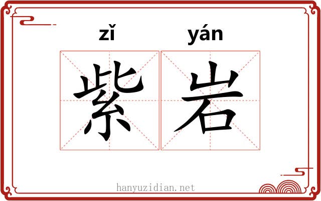 紫岩 紫岩