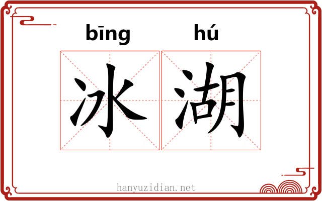 冰湖